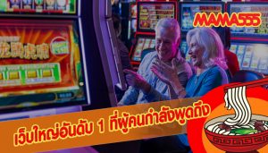 เว็บใหญ่อันดับ 1 ที่ผู้คนกำลังพูดถึง