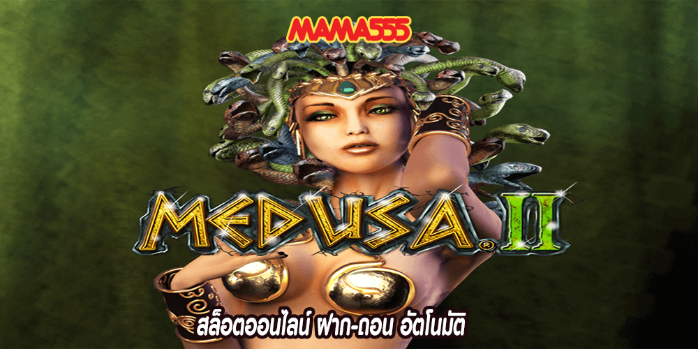 สล็อตออนไลน์ ฝาก-ถอน อัตโนมัติ 