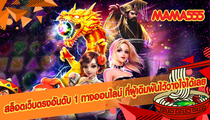  สล็อตเว็บตรงอันดับ 1 ทางออนไลน์ ที่ผู้เดิมพันไว้วางใจได้เลย