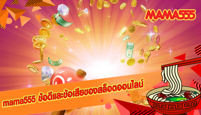 mama555 ข้อดีและข้อเสียของสล็อตออนไลน์