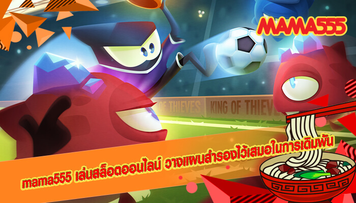 mama555 เล่นสล็อตออนไลน์ วางแผนสำรองไว้เสมอ