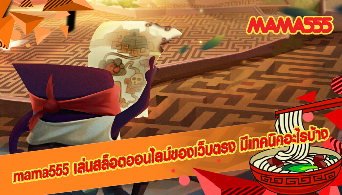 mama555 เล่นสล็อตออนไลน์ของเว็บตรง มีเทคนิคอะไรบ้าง