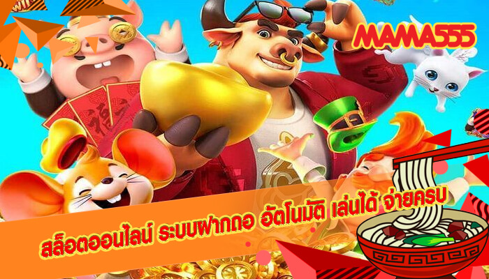 สล็อตออนไลน์ ระบบฝากถอ อัตโนมัติ เล่นได้ จ่ายครบ