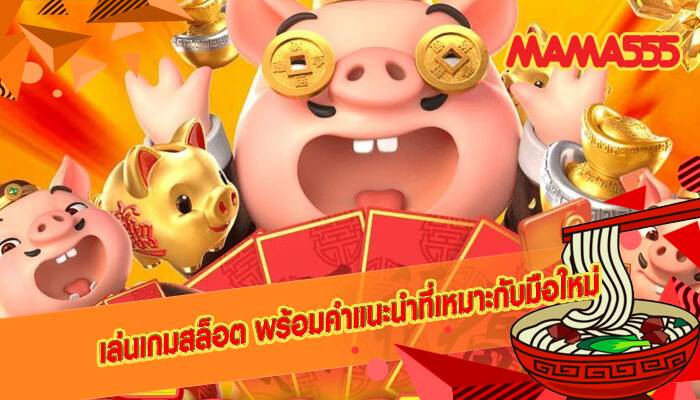 เล่นเกมสล็อต พร้อมคำแนะนำที่เหมาะกับมือใหม่