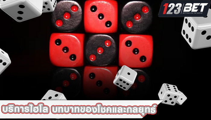 บริการไฮโล บทบาทของโชคและกลยุทธ์