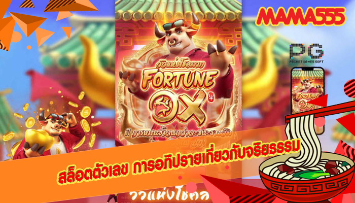 สล็อตตัวเลข การอภิปรายเกี่ยวกับจริยธรรม