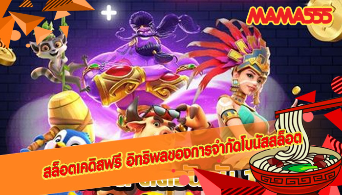 สล็อตเคดิสฟรี อิทธิพลของการจำกัดโบนัสสล็อต
