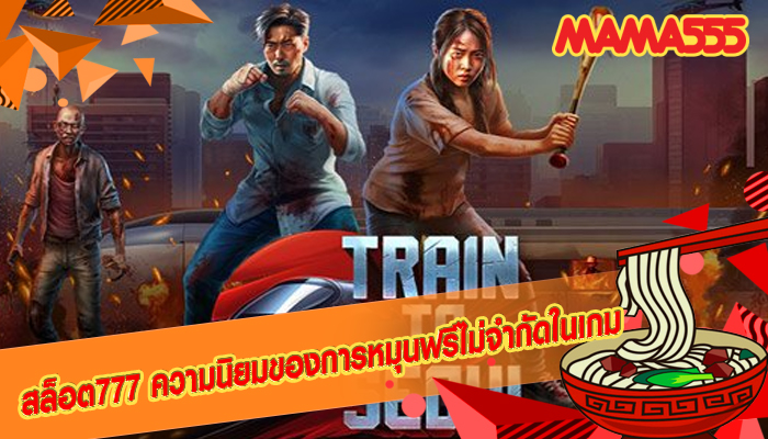 สล็อต777 ความนิยมของการหมุนฟรีไม่จำกัดในเกม