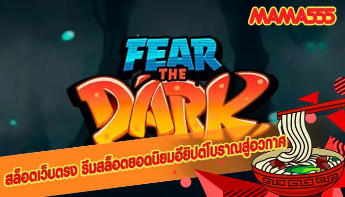 สล็อตเว็บตรง ธีมสล็อตยอดนิยมอียิปต์โบราณสู่อวกาศ