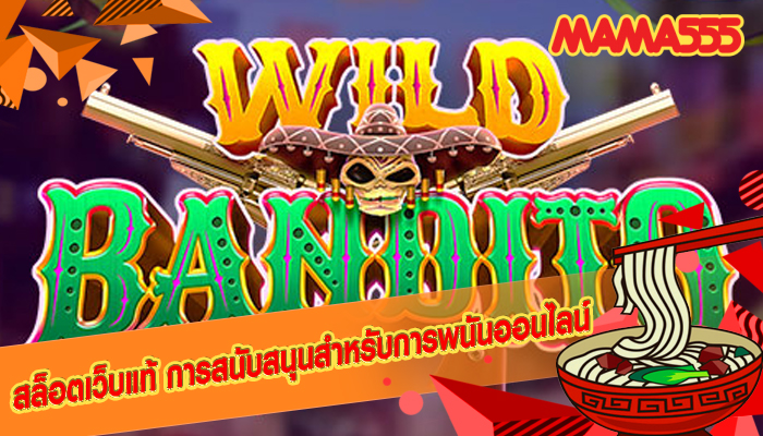 สล็อตเว็บแท้ การสนับสนุนสำหรับการพนันออนไลน์