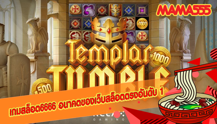 เกมสล็อต6666 อนาคตของเว็บสล็อตตรงอันดับ 1