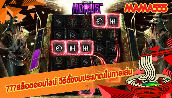 777สล็อตออนไลน์ วิธีตั้งงบประมาณในการเล่น