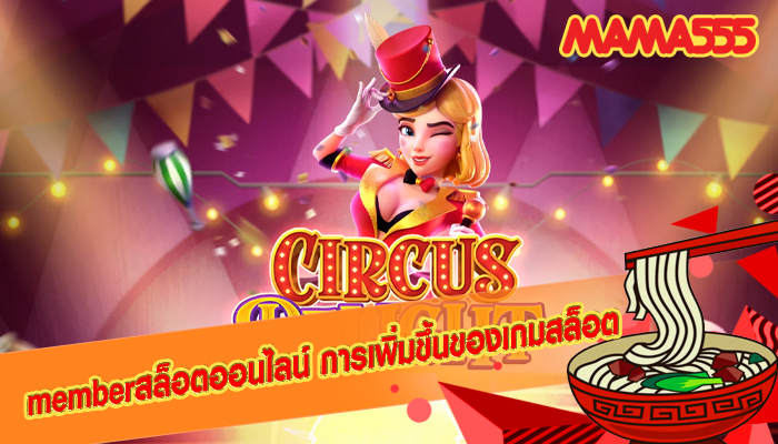 memberสล็อตออนไลน์ การเพิ่มขึ้นของเกมสล็อต
