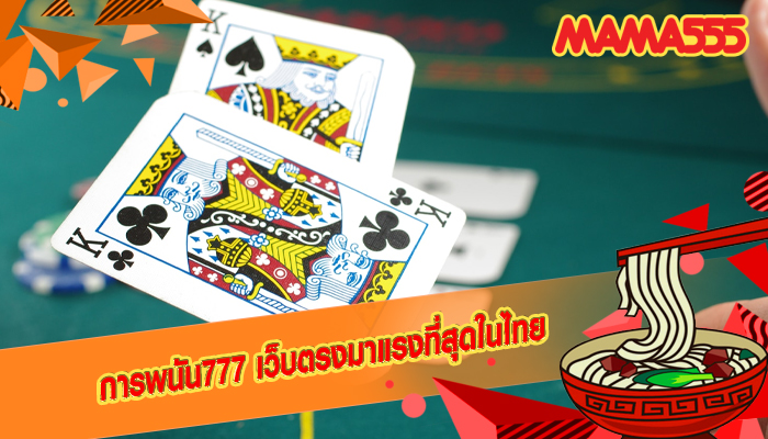 การพนัน777 เว็บตรงมาแรงที่สุดในไทย