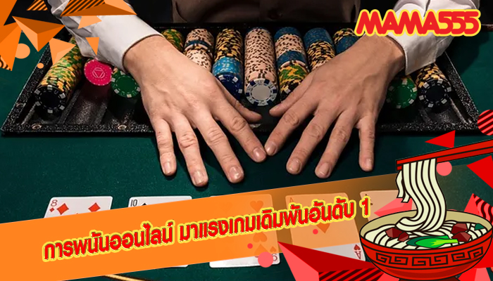 การพนันออนไลน์ มาแรงเกมเดิมพันอันดับ 1