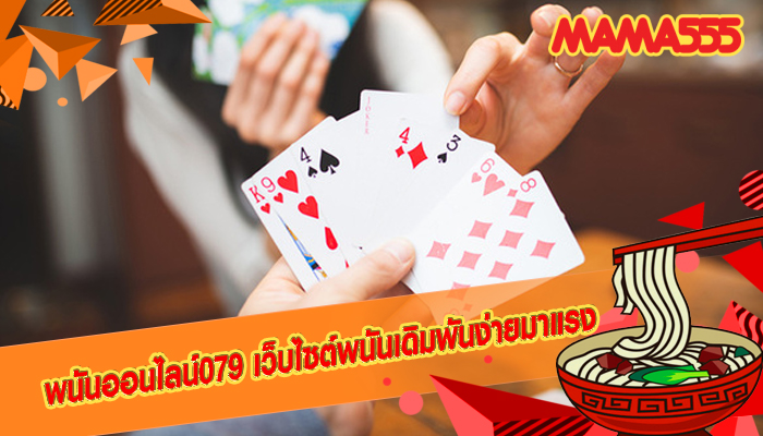 พนันออนไลน์079 เว็บไซต์พนันเดิมพันง่ายมาแรง