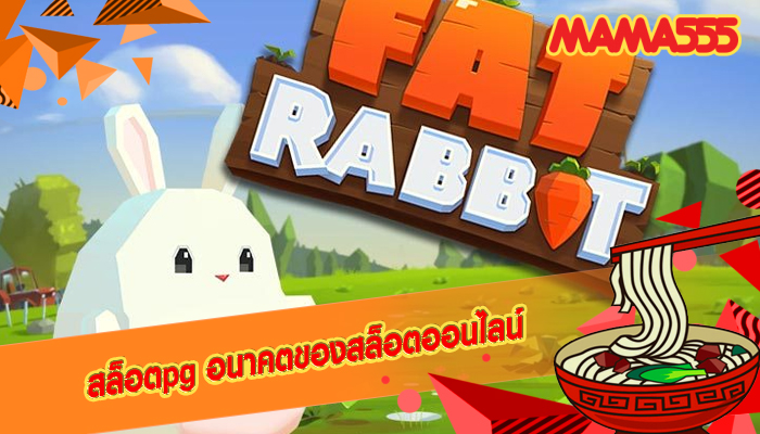 สล็อตpg อนาคตของสล็อตออนไลน์
