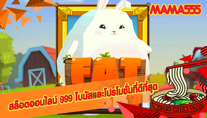 สล็อตออนไลน์ 999 โบนัสและโปรโมชั่นที่ดีที่สุด