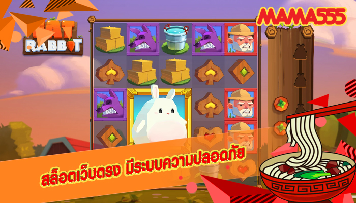 สล็อตเว็บตรง มีระบบความปลอดภัย