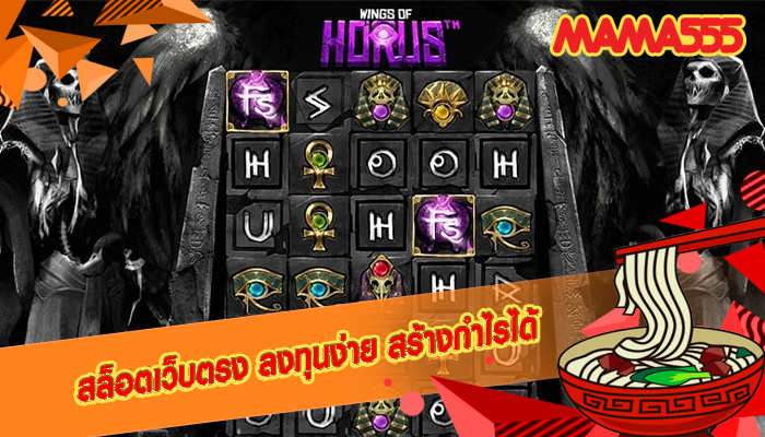 สล็อตเว็บตรง ลงทุนง่าย สร้างกำไรได้