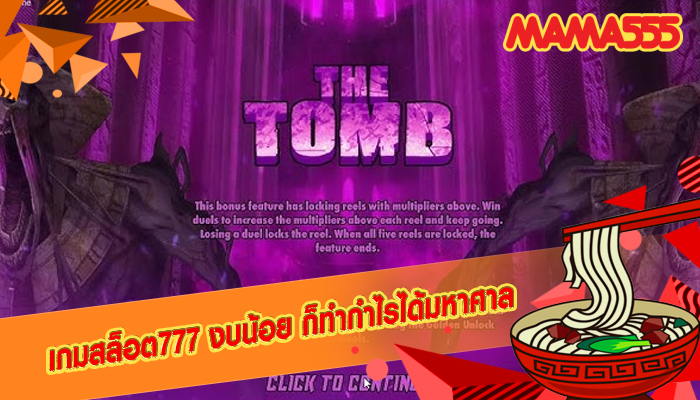 เกมสล็อต777 งบน้อย ก็ทำกำไรได้มหาศาล