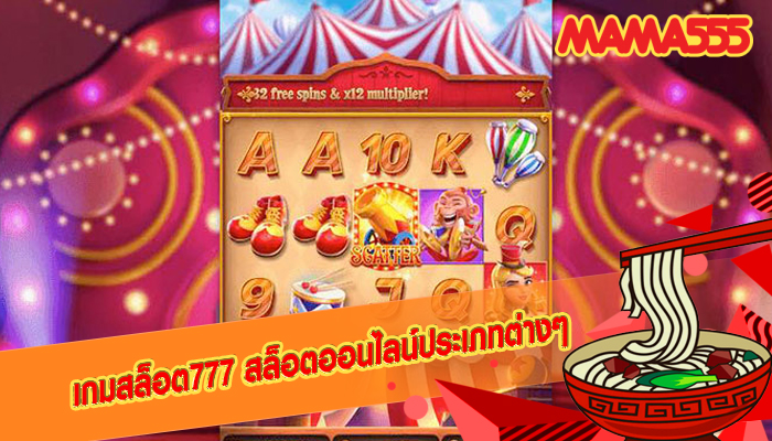 เกมสล็อต777 สล็อตออนไลน์ประเภทต่างๆ
