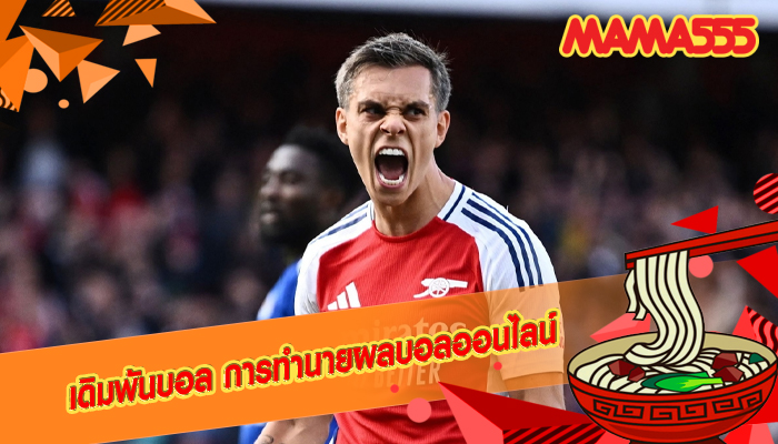 เดิมพันบอล การทำนายผลบอลออนไลน์