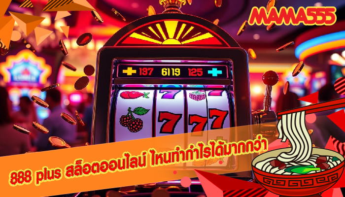888 plus สล็อตออนไลน์ ไหนทำกำไรได้มากกว่า