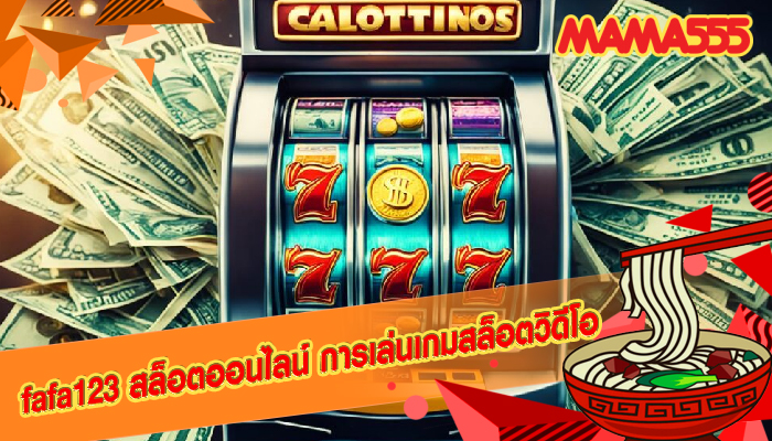 fafa123 สล็อตออนไลน์ การเล่นเกมสล็อตวิดีโอ