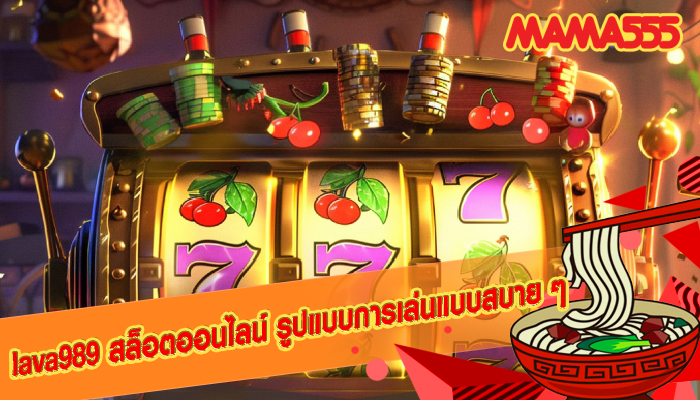 lava989 สล็อตออนไลน์ รูปแบบการเล่นแบบสบาย ๆ