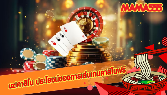 uziคาสิโน ประโยชน์ของการเล่นเกมคาสิโนฟรี