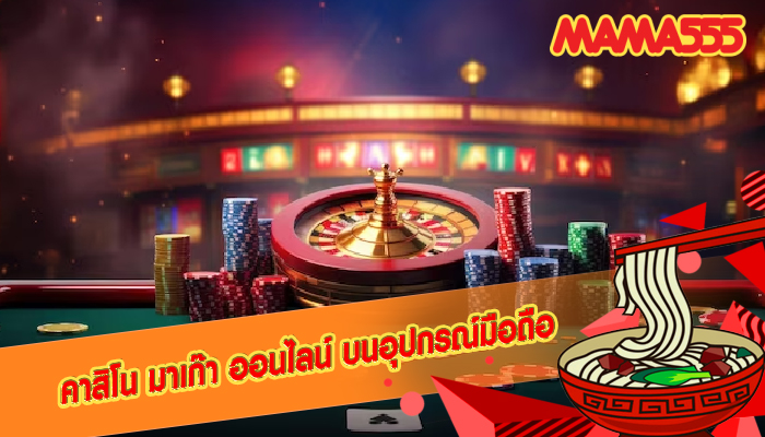 คาสิโน มาเก๊า ออนไลน์ บนอุปกรณ์มือถือ