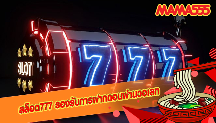 สล็อต777 รองรับการฝากถอนผ่านวอเลท