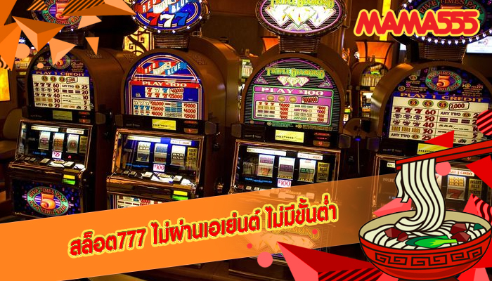 สล็อต777 ไม่ผ่านเอเย่นต์ ไม่มีขั้นต่ำ
