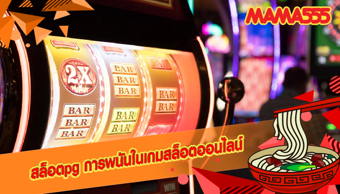 สล็อตpg การพนันในเกมสล็อตออนไลน์