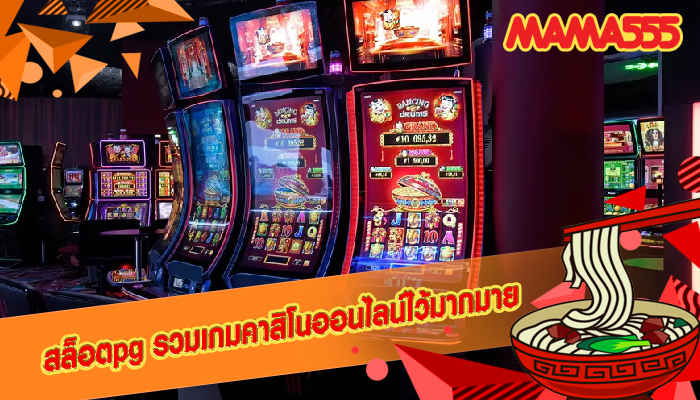 สล็อตpg รวมเกมคาสิโนออนไลน์ไว้มากมาย