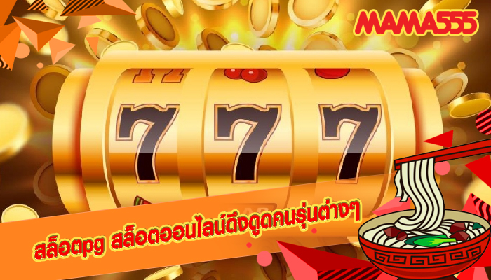 สล็อตpg สล็อตออนไลน์ดึงดูดคนรุ่นต่างๆ