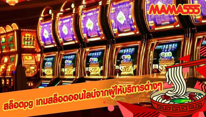 สล็อตpg เกมสล็อตออนไลน์จากผู้ให้บริการต่างๆ