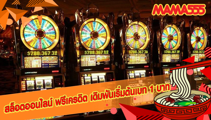 สล็อตออนไลน์ ฟรีเครดิต เดิมพันเริ่มต้นเบท 1 บาท