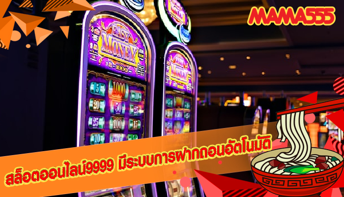 สล็อตออนไลน์9999 มีระบบการฝากถอนอัตโนมัติ