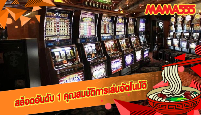 สล็อตอันดับ 1 คุณสมบัติการเล่นอัตโนมัติ