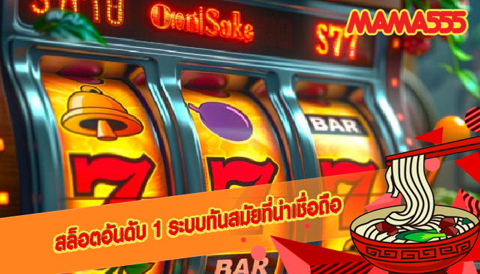 สล็อตอันดับ 1 ระบบทันสมัยที่น่าเชื่อถือ
