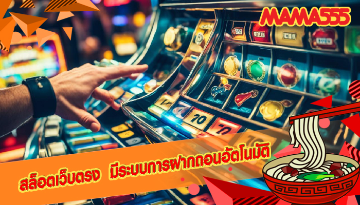สล็อตเว็บตรง  มีระบบการฝากถอนอัตโนมัติ