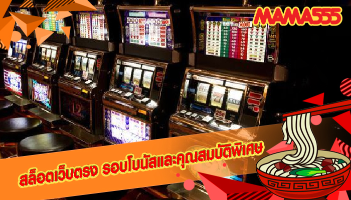 สล็อตเว็บตรง รอบโบนัสและคุณสมบัติพิเศษ