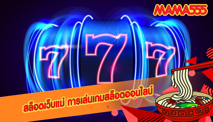 สล็อตเว็บแม่ การเล่นเกมสล็อตออนไลน์