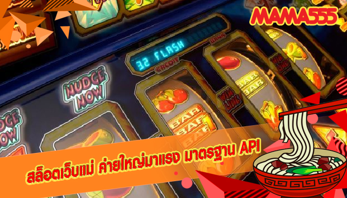 สล็อตเว็บแม่ ค่ายใหญ่มาแรง มาตรฐาน API