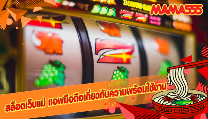 สล็อตเว็บแม่ แอพมือถือเกี่ยวกับความพร้อมใช้งาน
