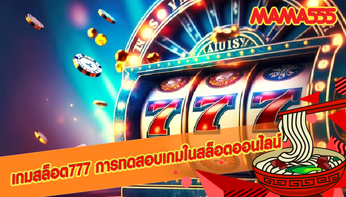 เกมสล็อต777 การทดสอบเกมในสล็อตออนไลน์