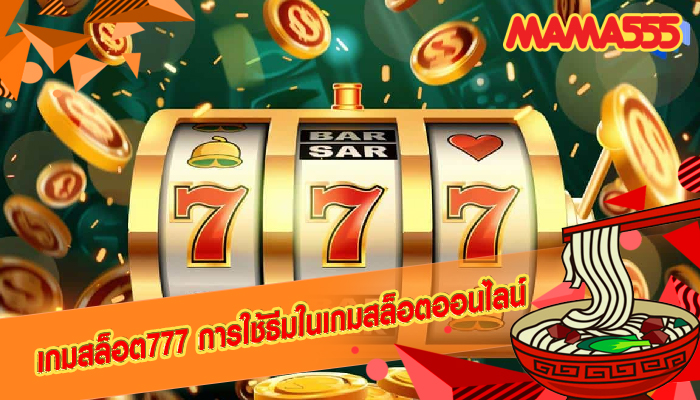 เกมสล็อต777 การใช้ธีมในเกมสล็อตออนไลน์
