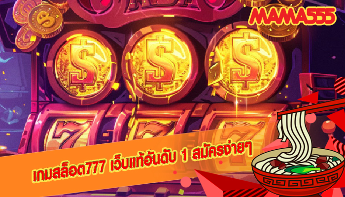 เกมสล็อต777 เว็บแท้อันดับ 1 สมัครง่ายๆ